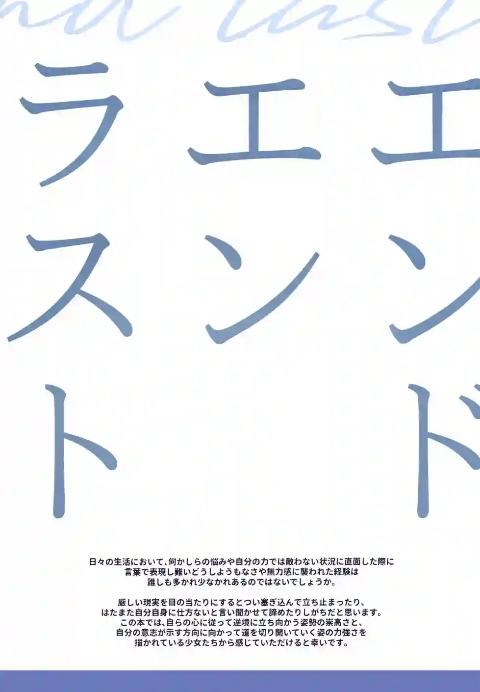 (C99)エンドエンラスト短篇