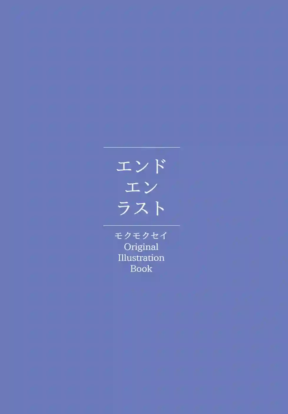 (C99)エンドエンラスト短篇