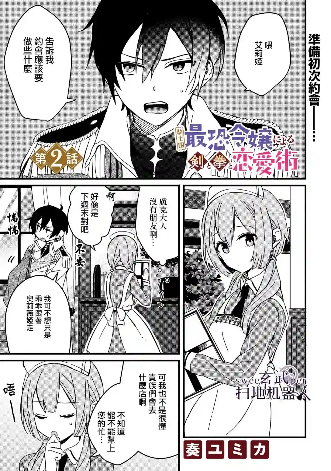 骑士国最恐怖千金的拳剑交加恋爱法第02话