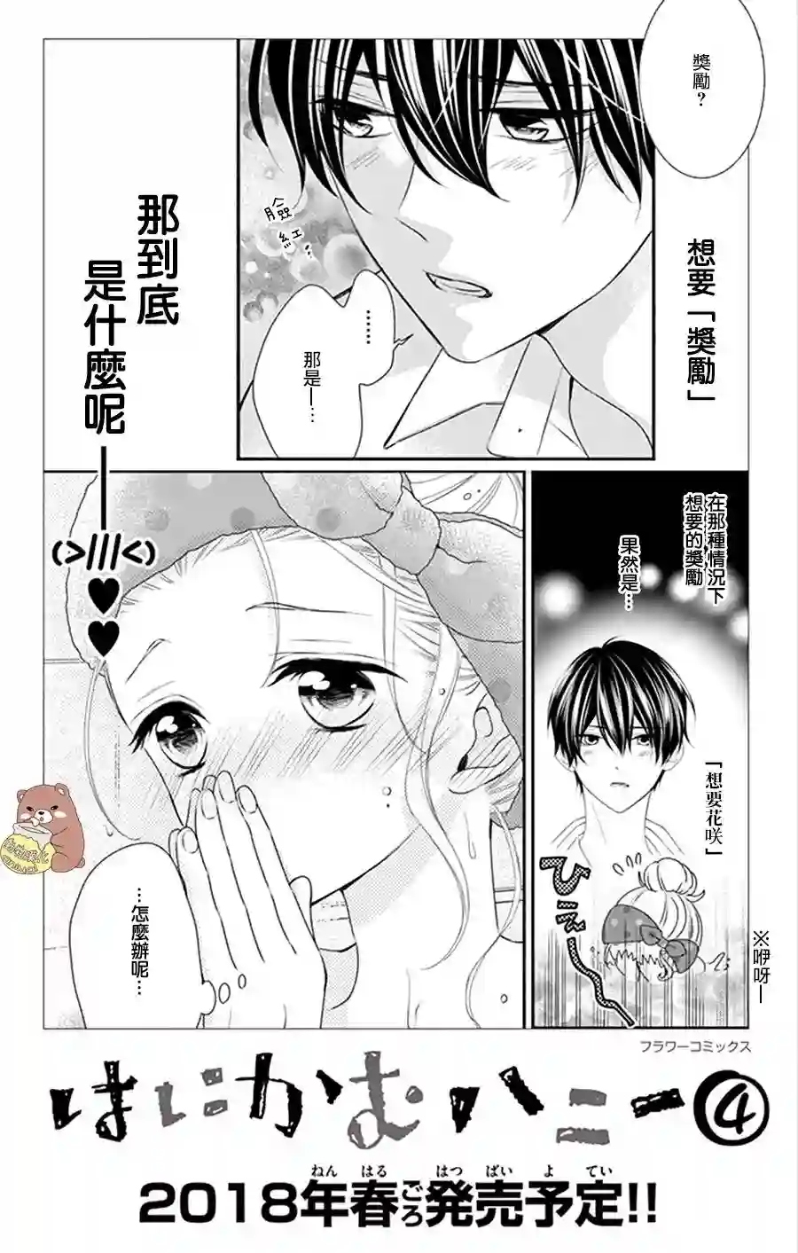 Honey come honey第18话