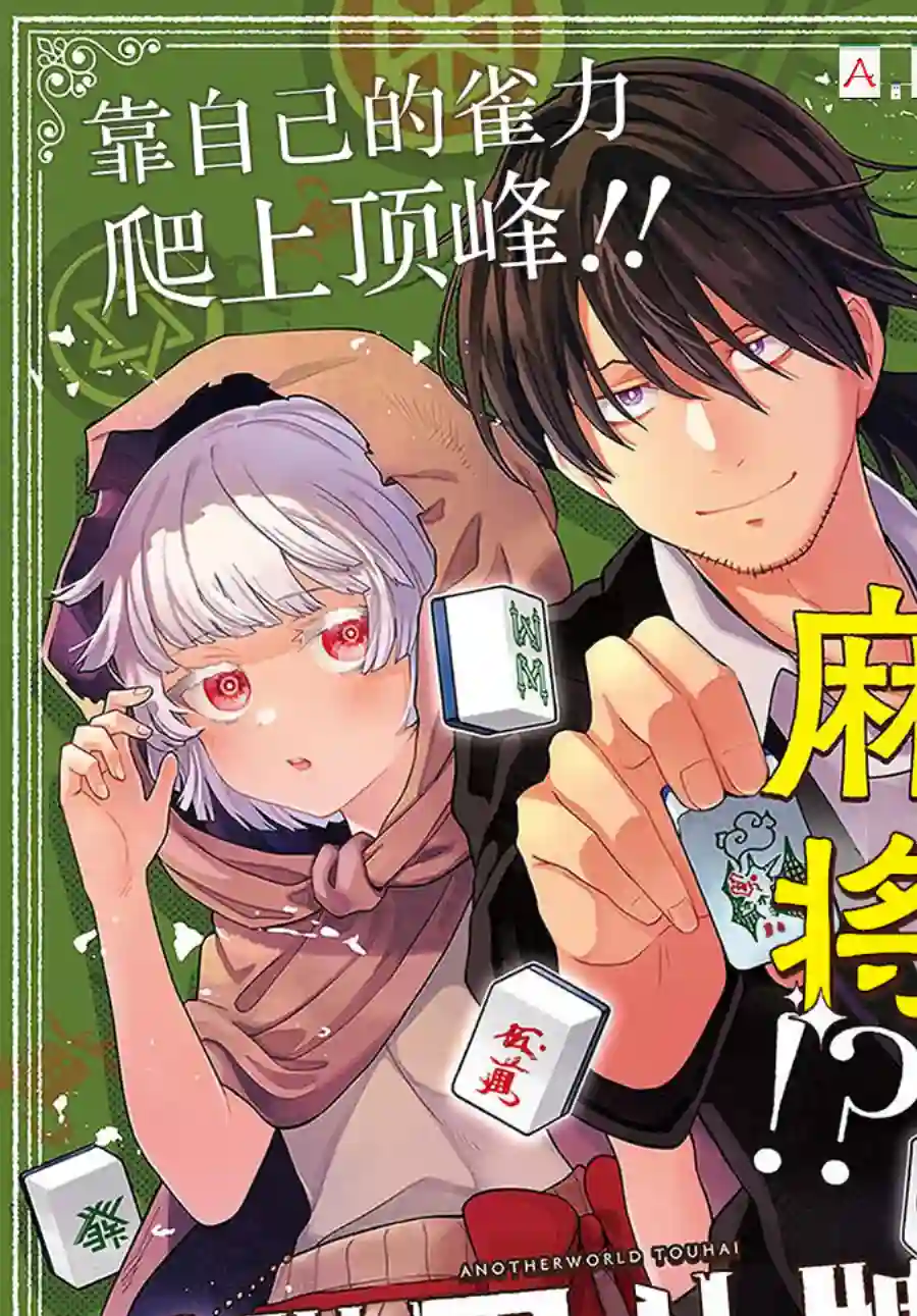 异世界斗牌记第01话