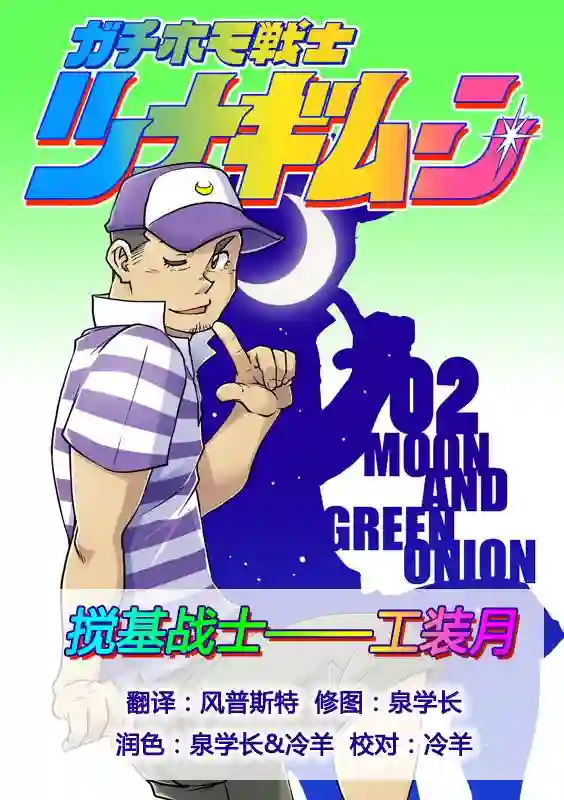 搅基战士第02话