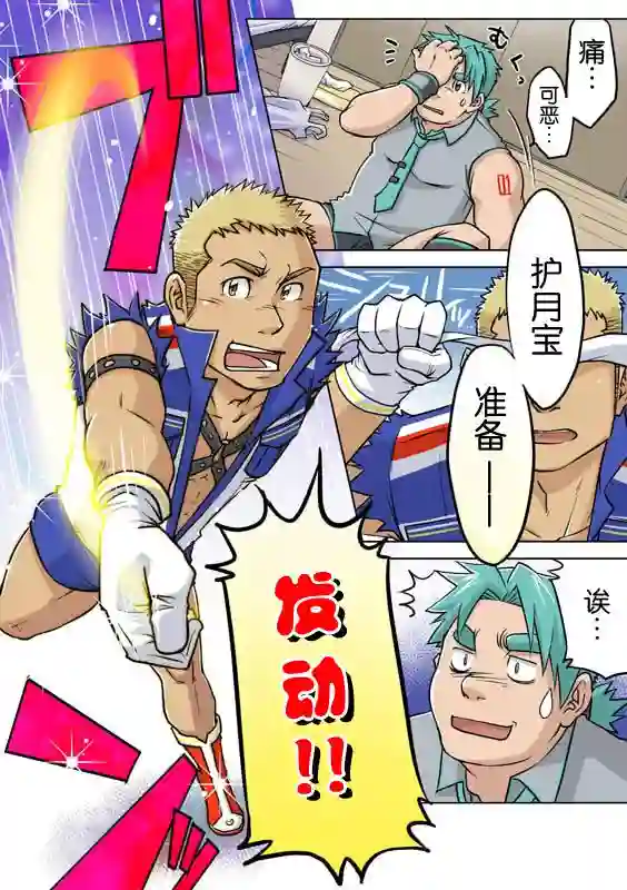 搅基战士第02话