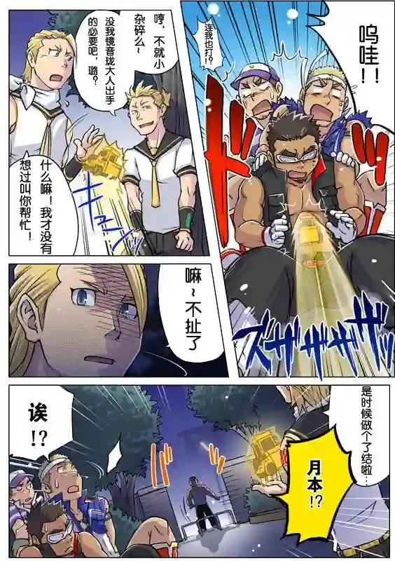 搅基战士第04话