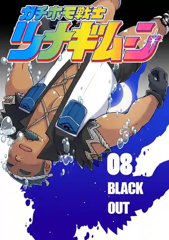 搅基战士第08话