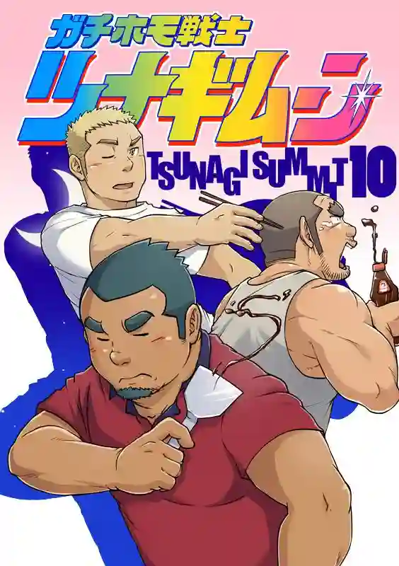 搅基战士第10话