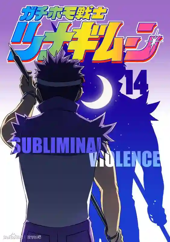搅基战士第14话