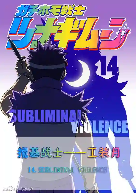 搅基战士第14话