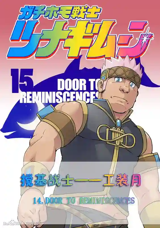 搅基战士第15话