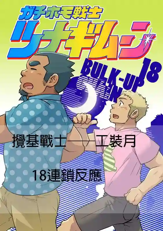 搅基战士第18话