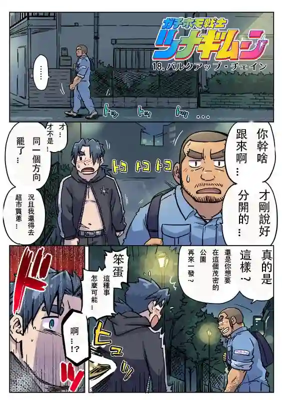 搅基战士第18话