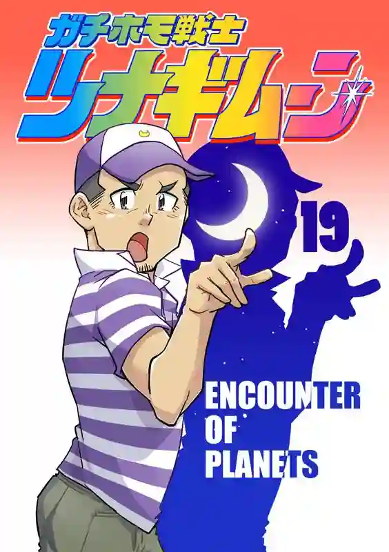 搅基战士第19话