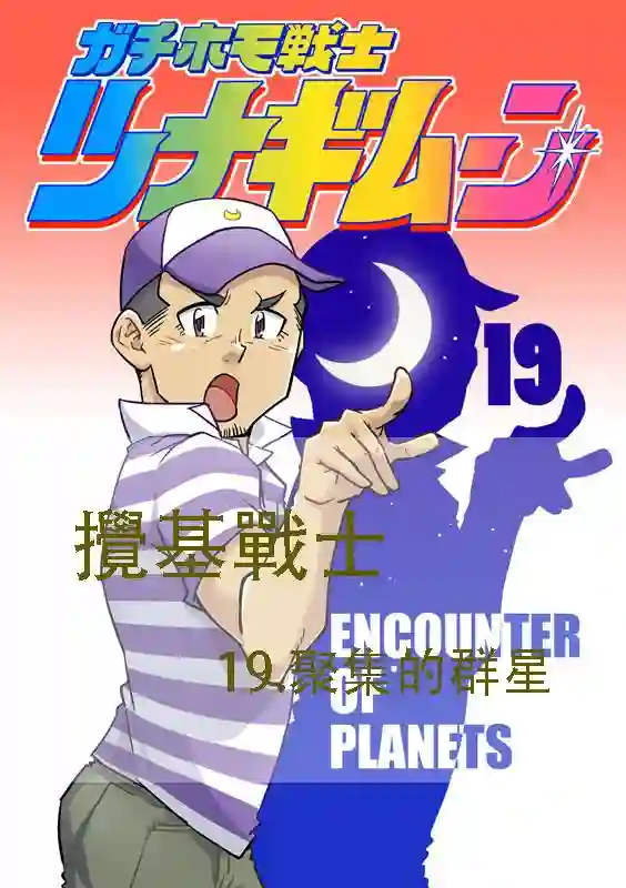 搅基战士第19话