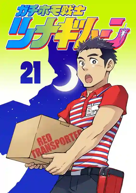 搅基战士第21话