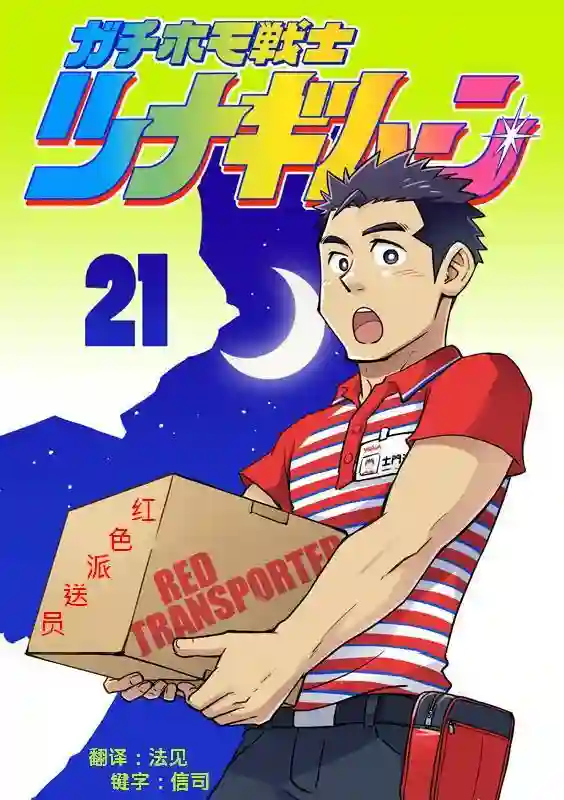 搅基战士第21话