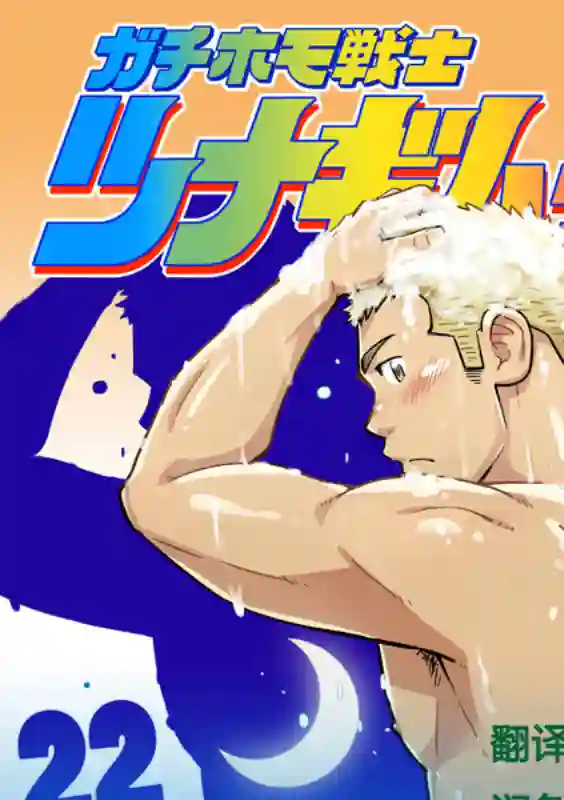 搅基战士第22话