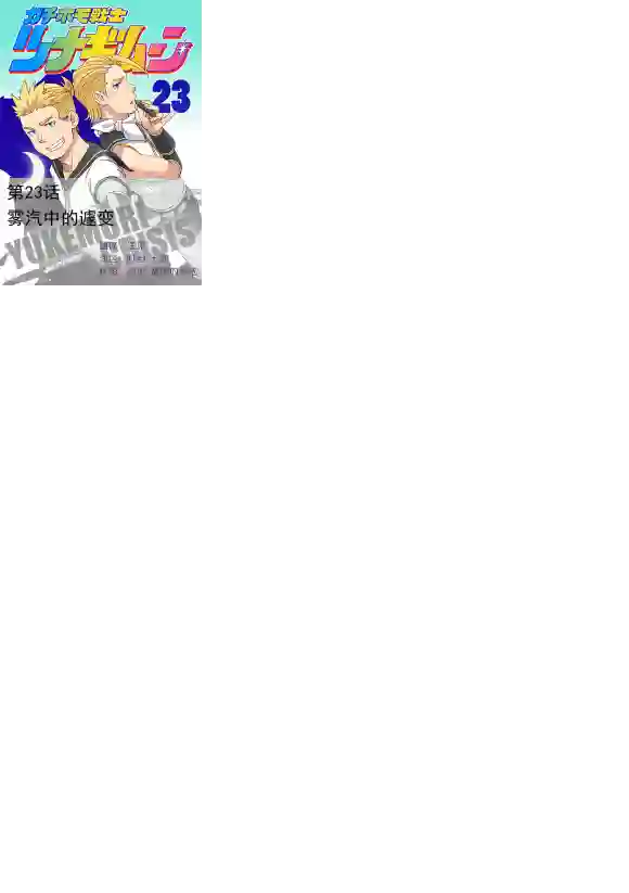 搅基战士第23话