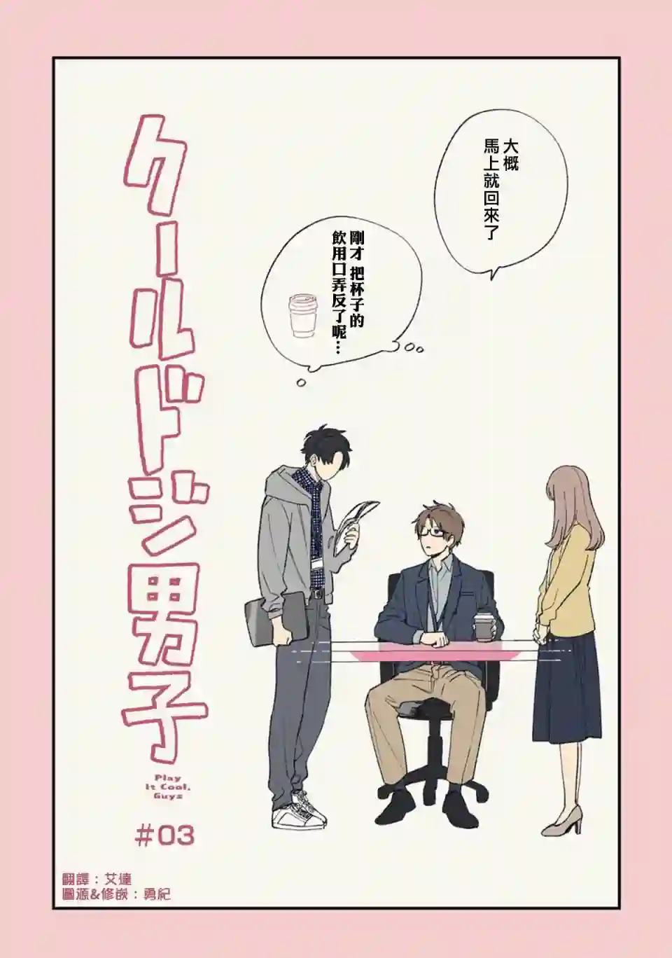 又酷又有点冒失的男孩子们第03话