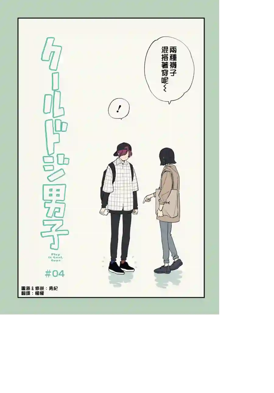 又酷又有点冒失的男孩子们第04话