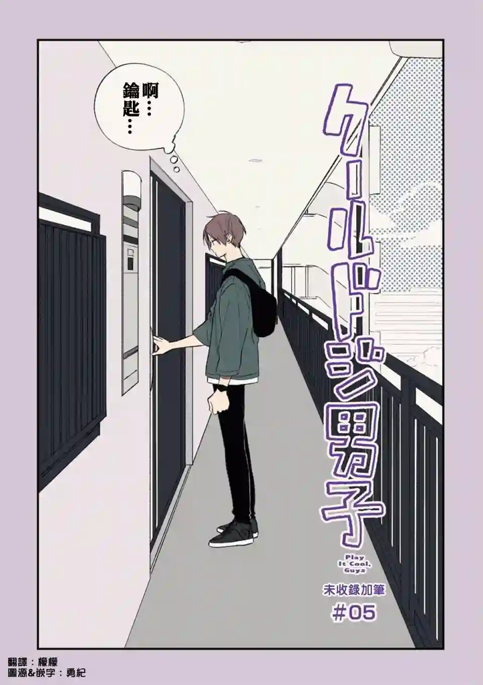 又酷又有点冒失的男孩子们第05话