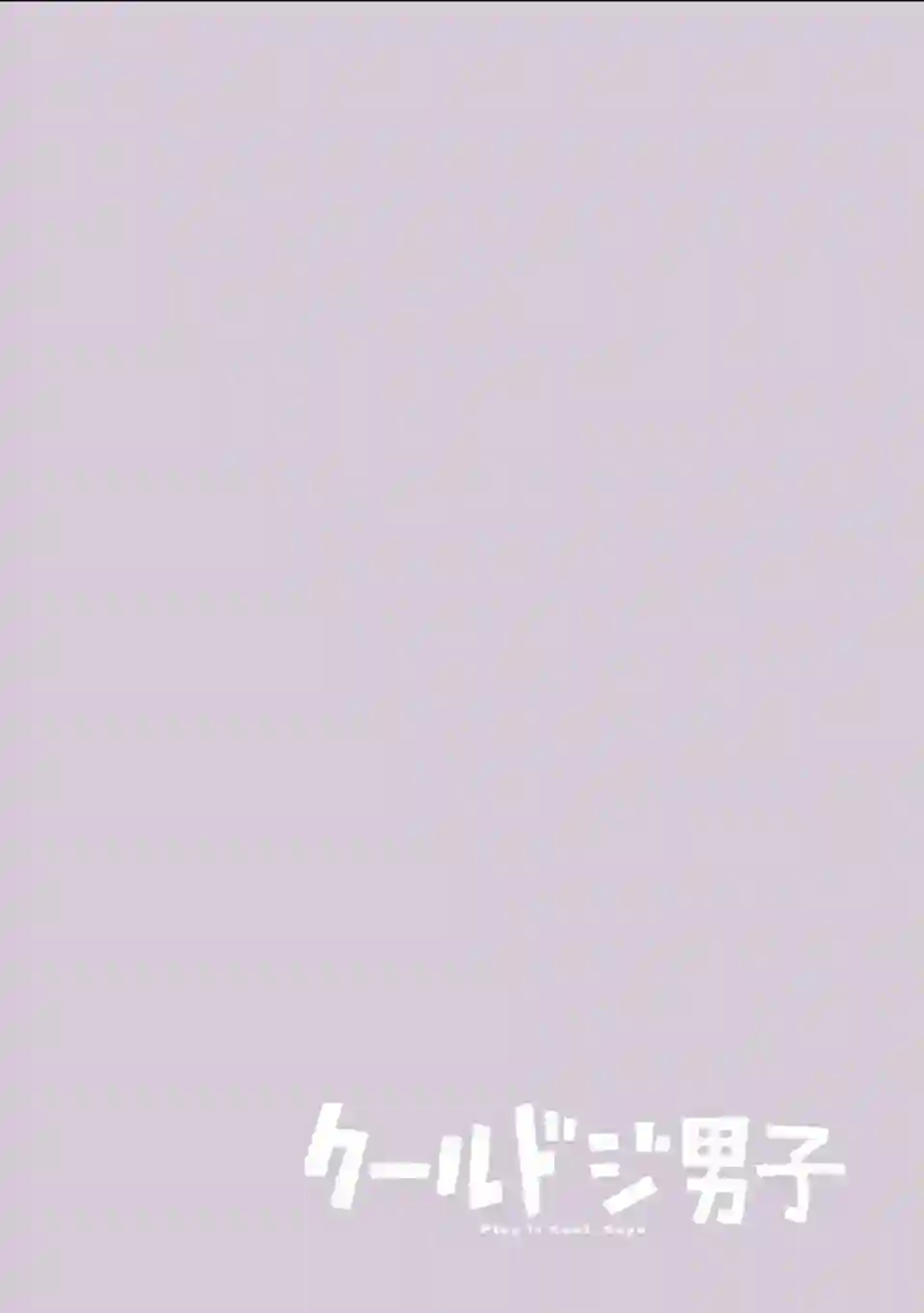 又酷又有点冒失的男孩子们第05话