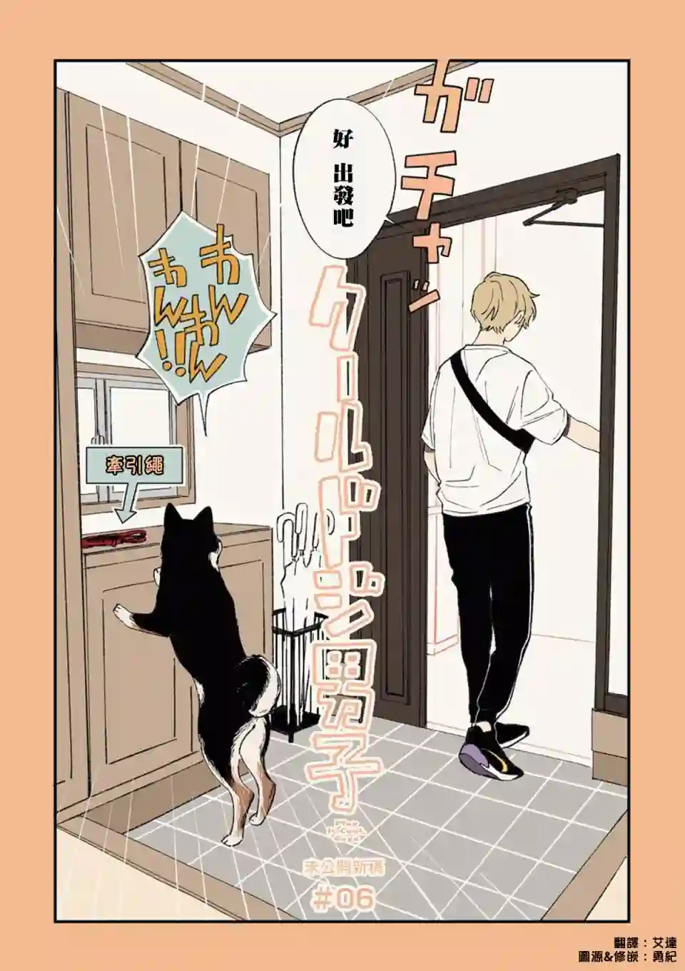 又酷又有点冒失的男孩子们第06话