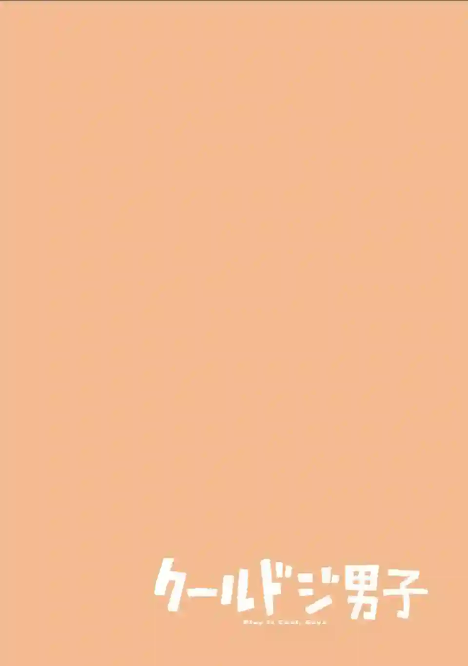 又酷又有点冒失的男孩子们第06话