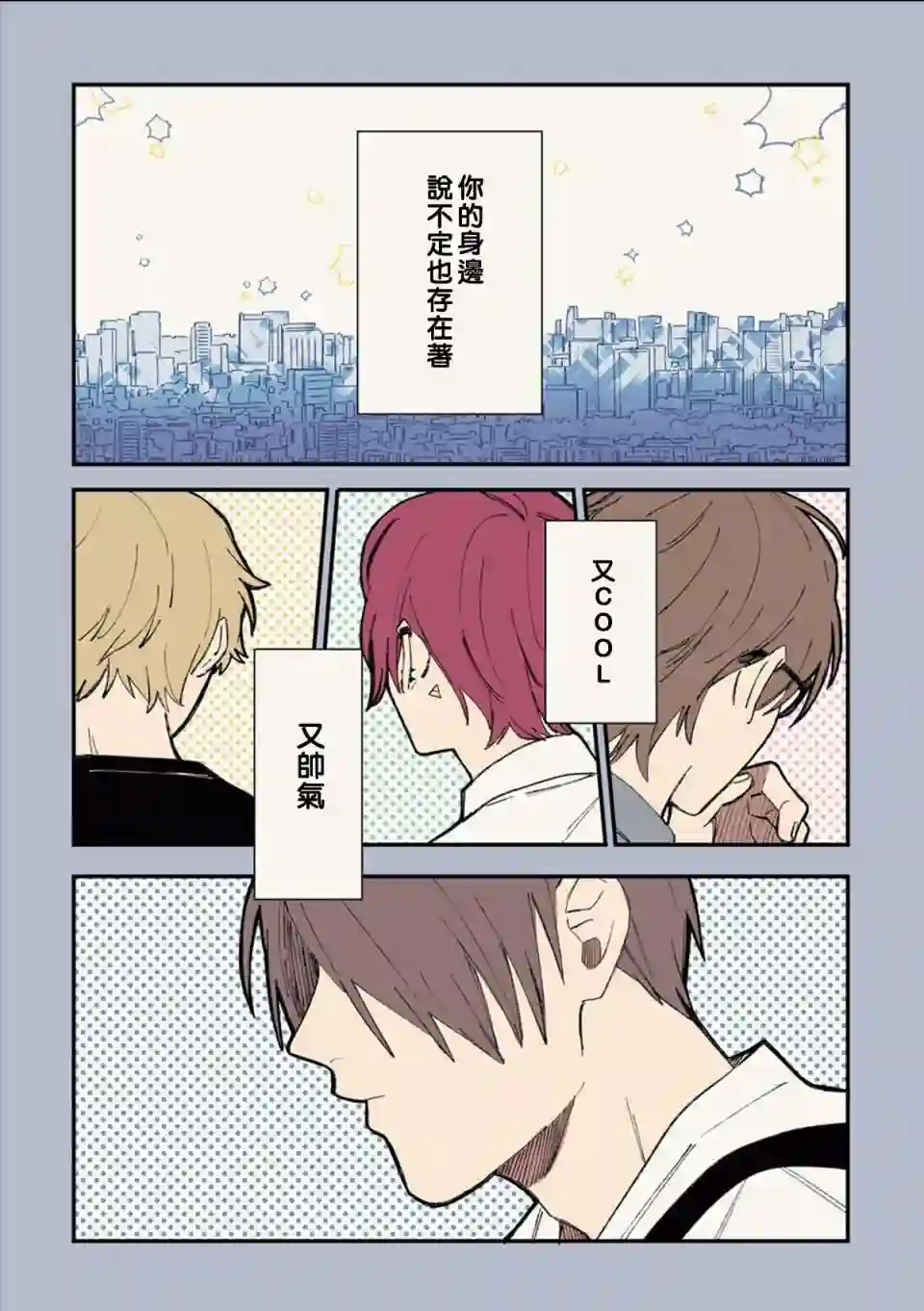 又酷又有点冒失的男孩子们第06话