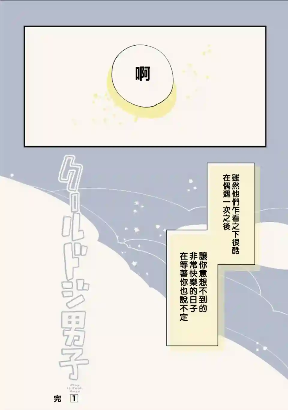 又酷又有点冒失的男孩子们第06话