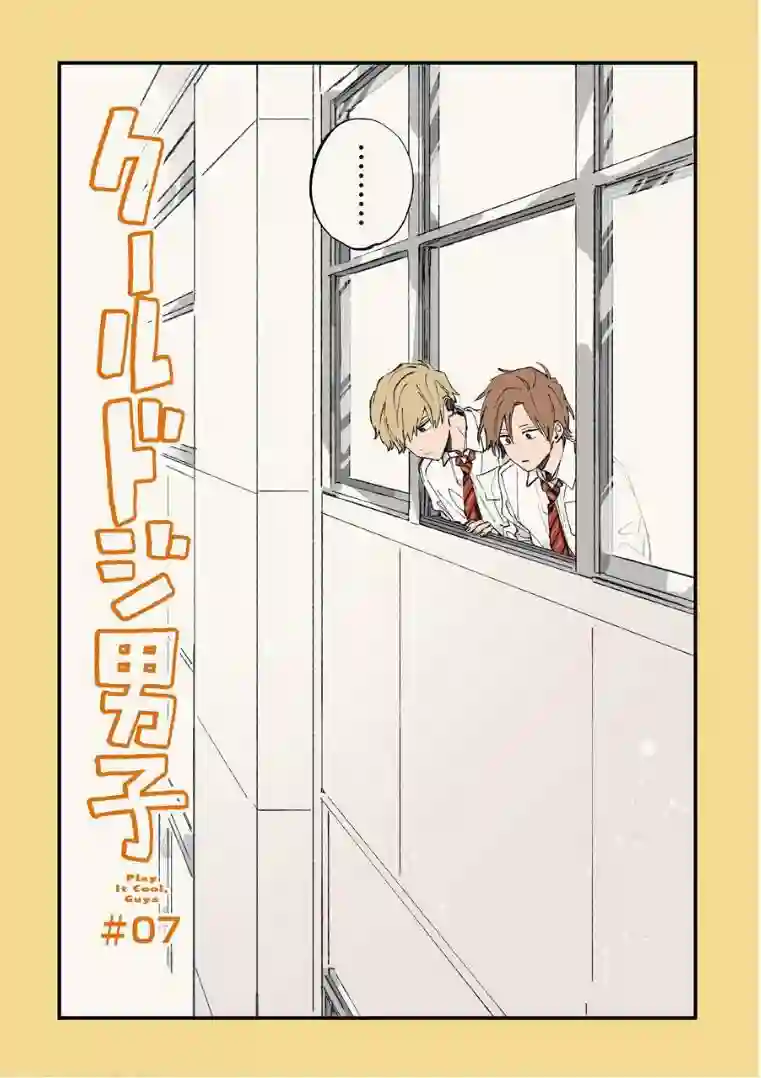 又酷又有点冒失的男孩子们第07话