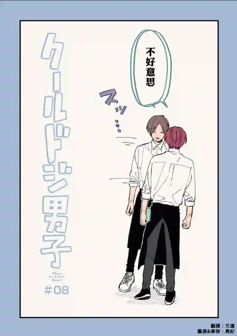 又酷又有点冒失的男孩子们第08话