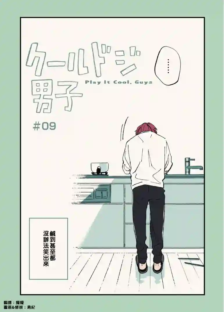 又酷又有点冒失的男孩子们第09话