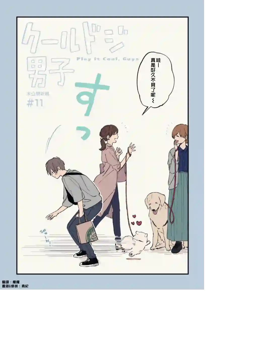 又酷又有点冒失的男孩子们第11话