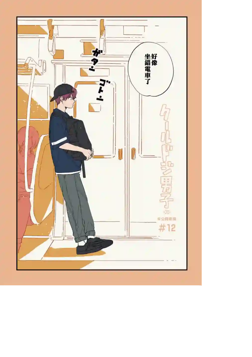 又酷又有点冒失的男孩子们第12话