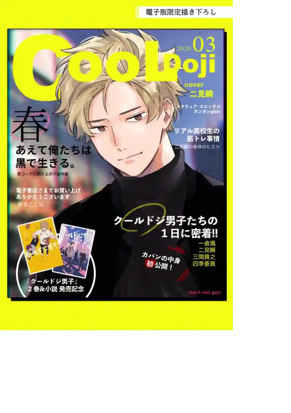 又酷又有点冒失的男孩子们第02卷附录