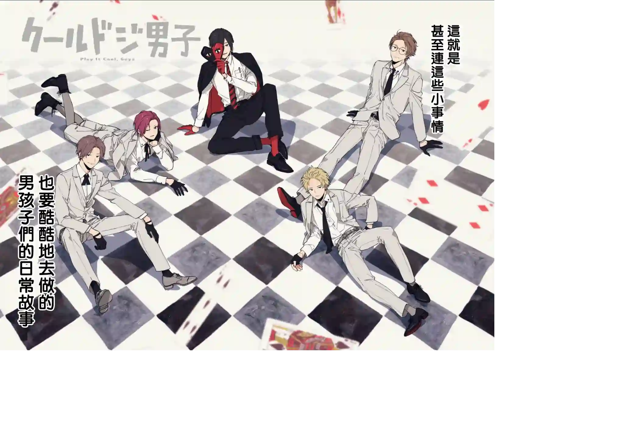 又酷又有点冒失的男孩子们第13话