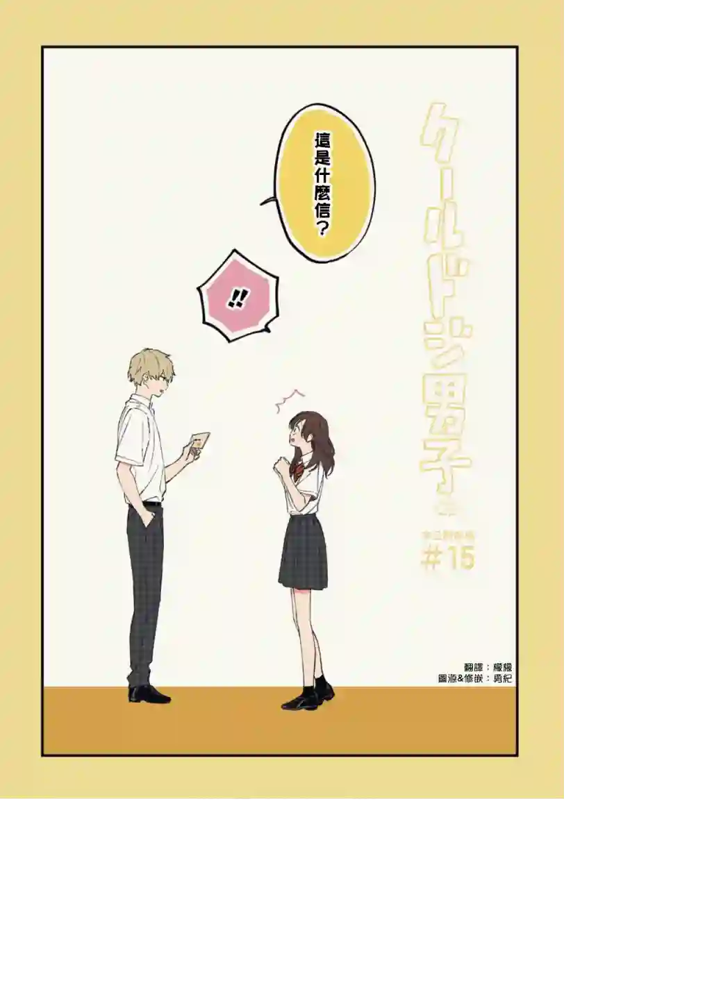 又酷又有点冒失的男孩子们第15话