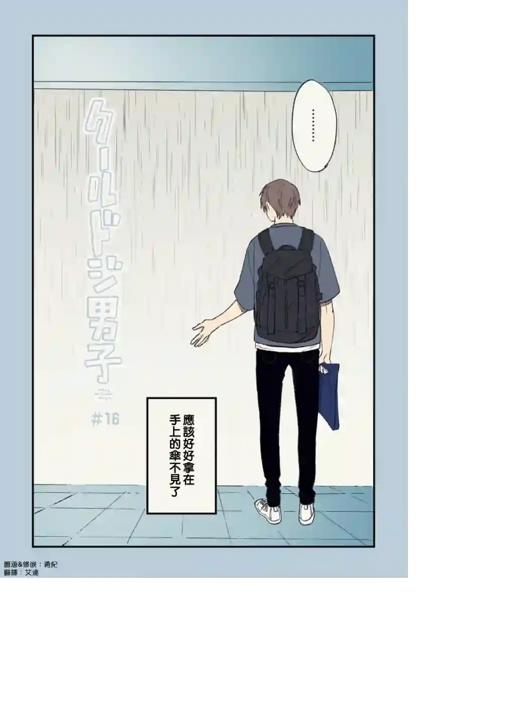 又酷又有点冒失的男孩子们第16话