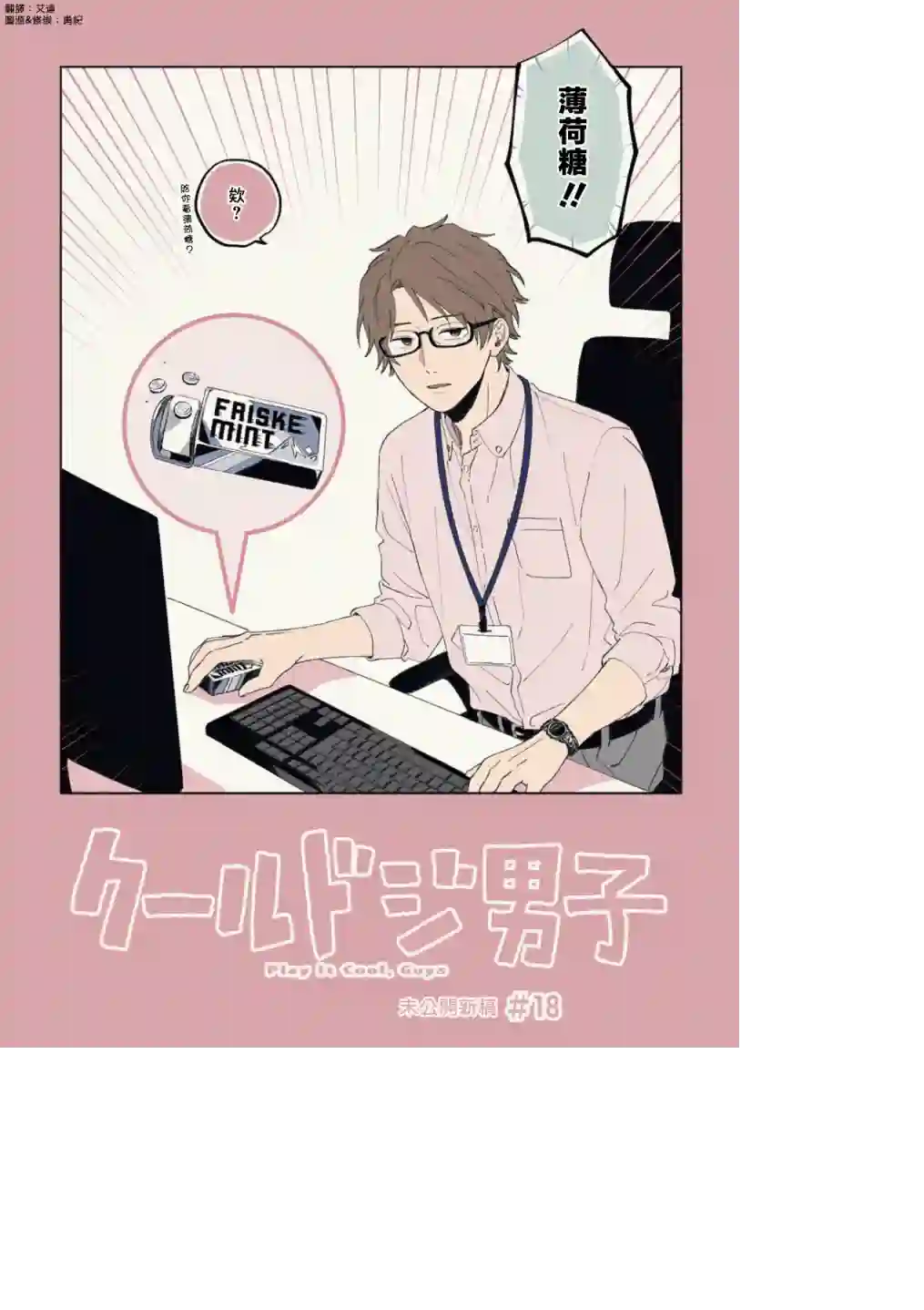 又酷又有点冒失的男孩子们第18话