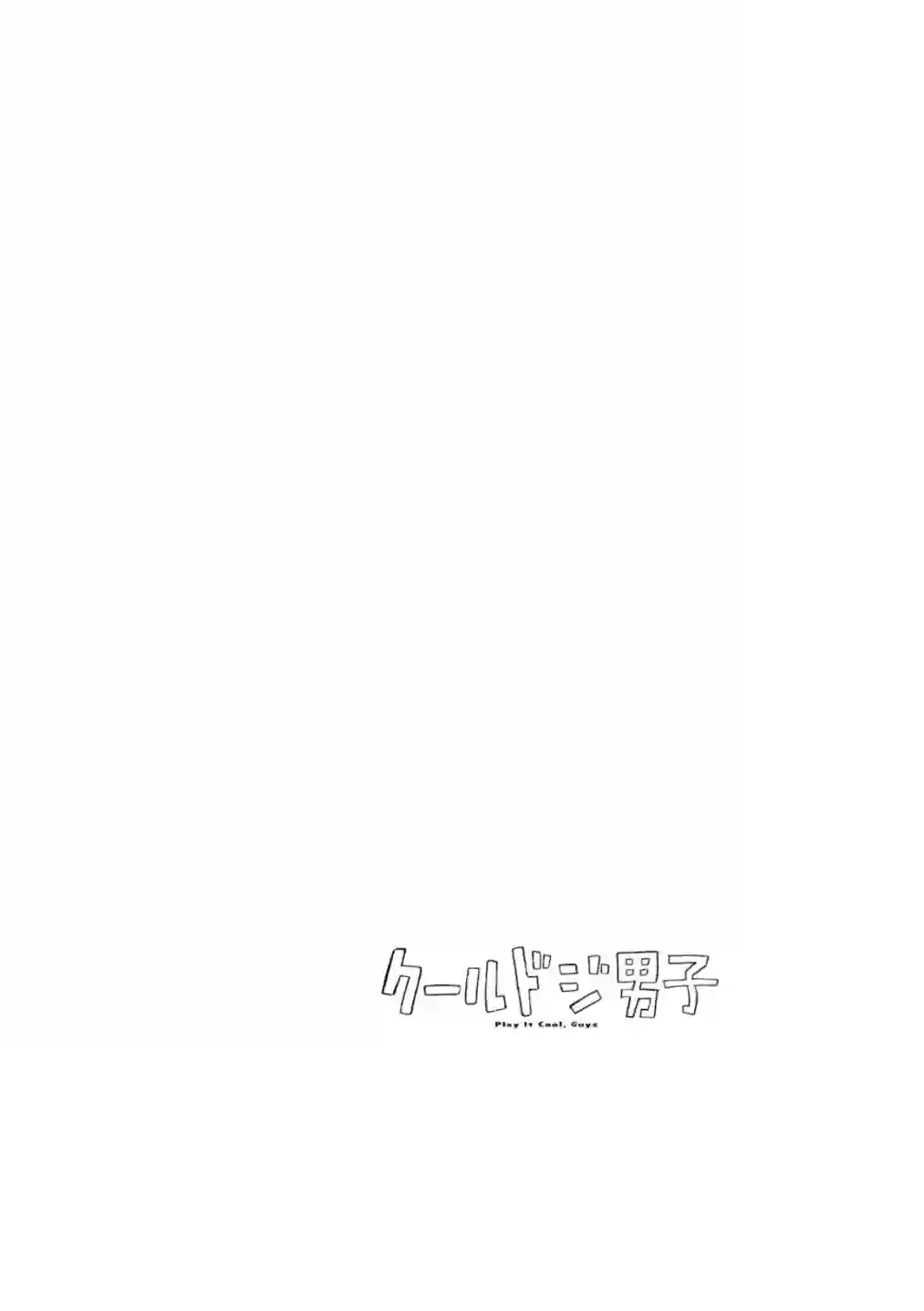 又酷又有点冒失的男孩子们第19话