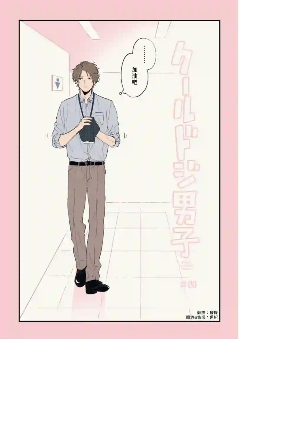 又酷又有点冒失的男孩子们第20话