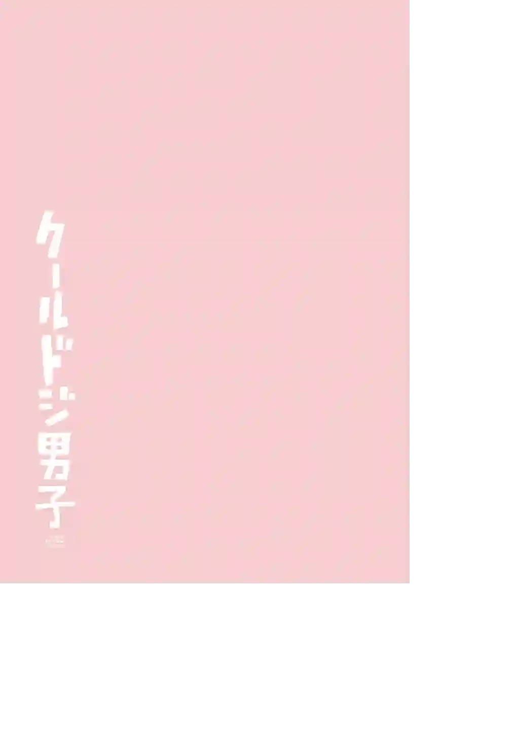 又酷又有点冒失的男孩子们第20话