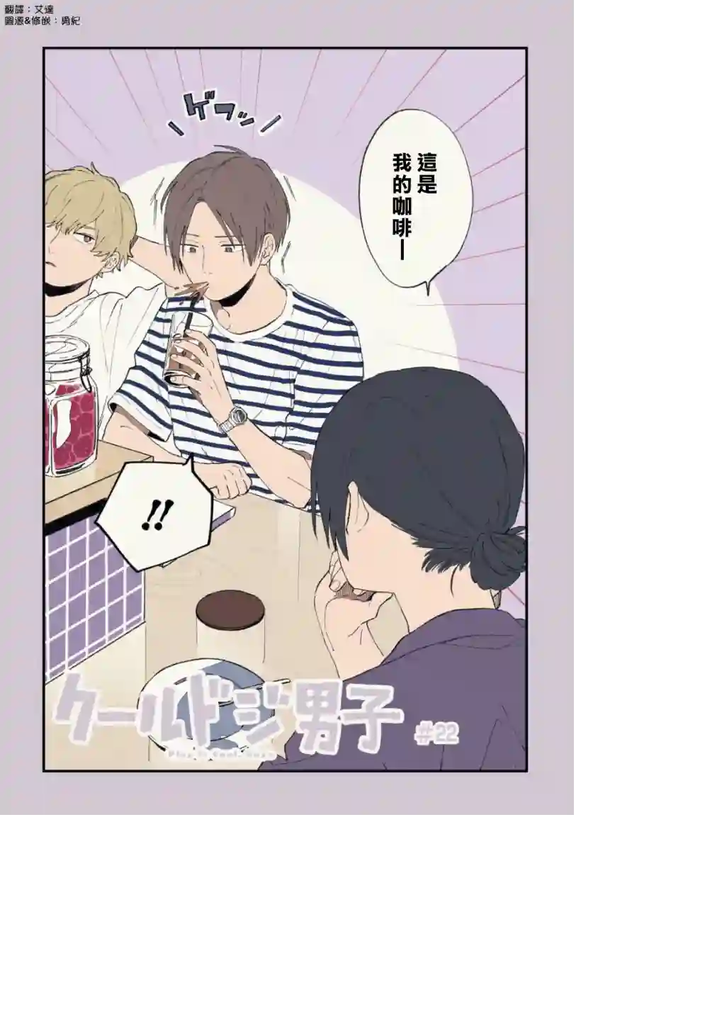 又酷又有点冒失的男孩子们第22话