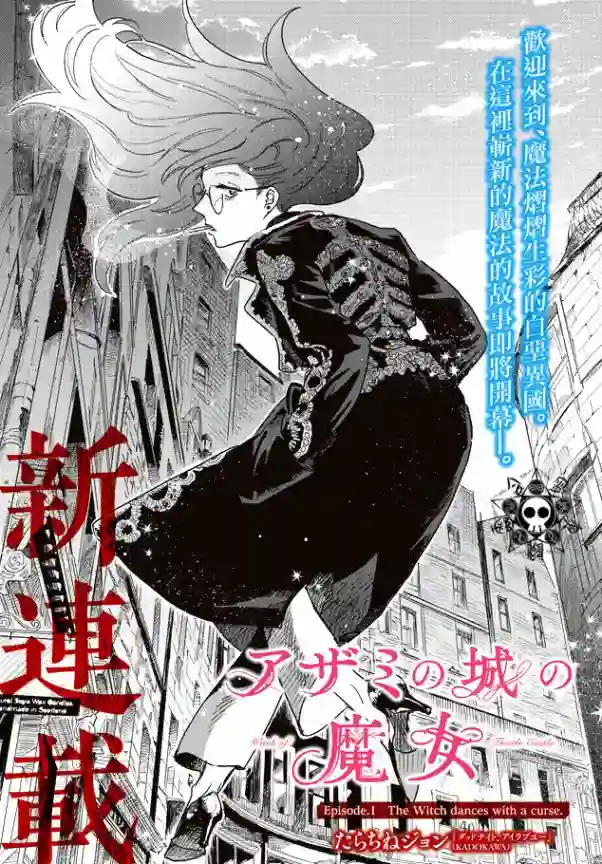 蓟草之城的魔女第01话