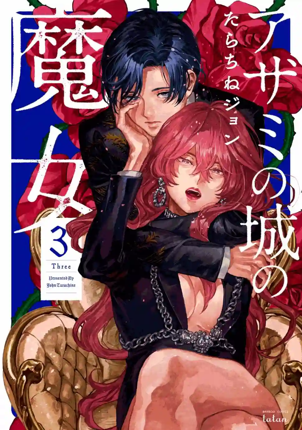 蓟草之城的魔女第11话
