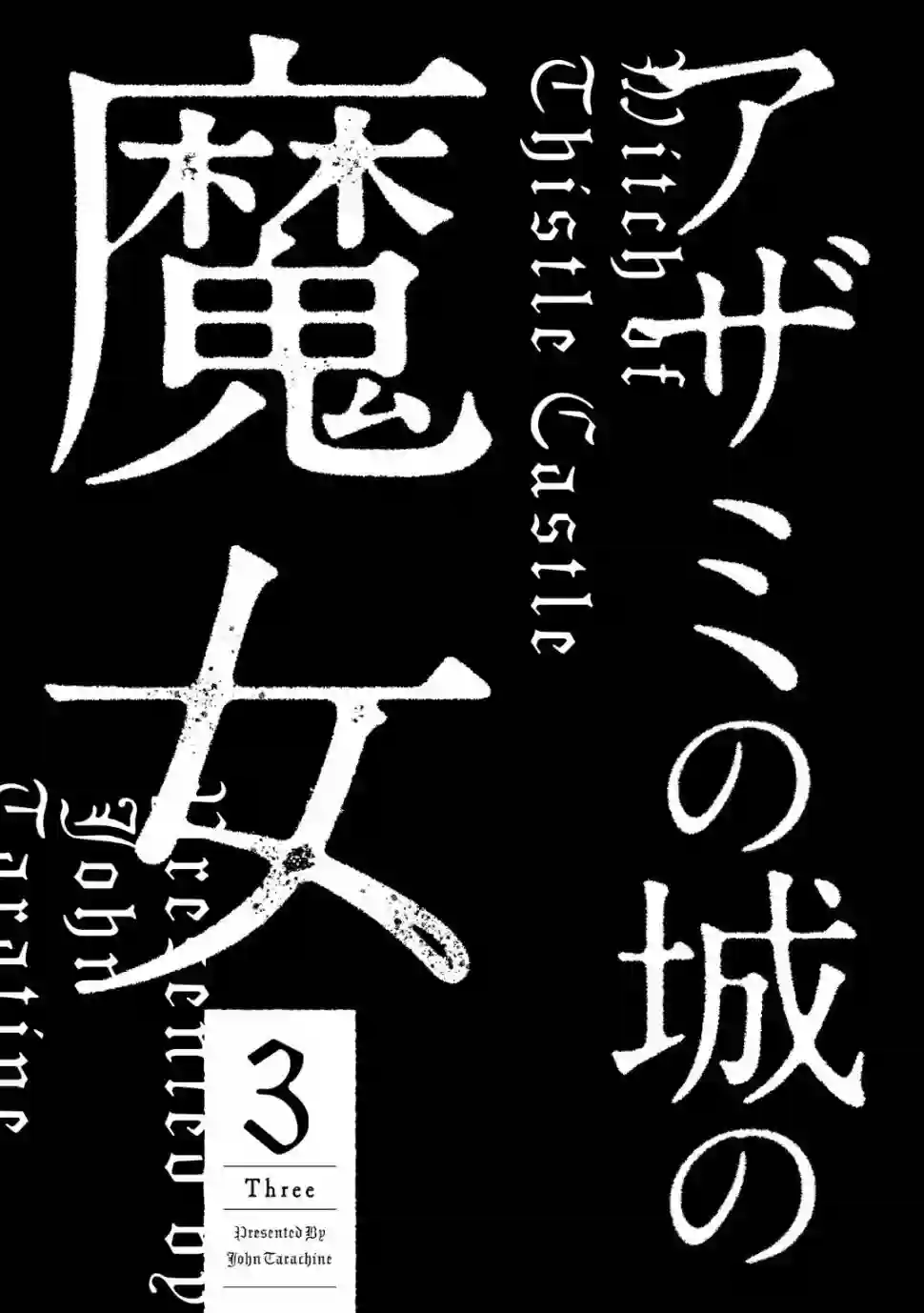 蓟草之城的魔女第11话
