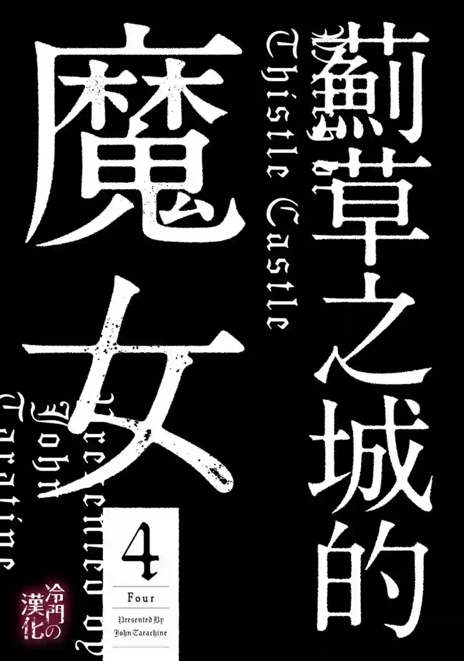 蓟草之城的魔女第16话