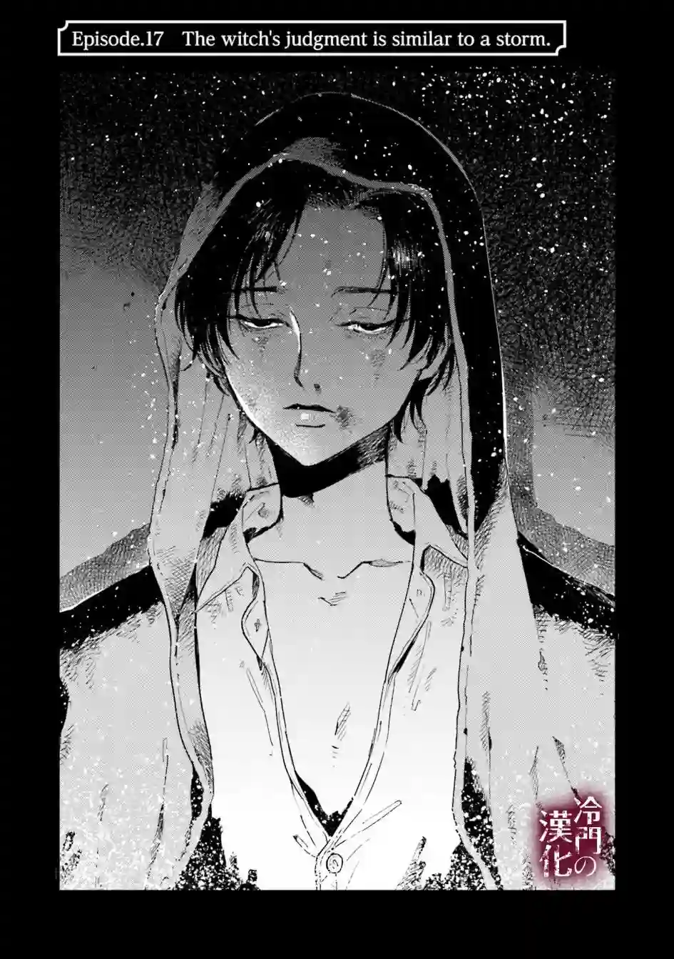 蓟草之城的魔女第17话