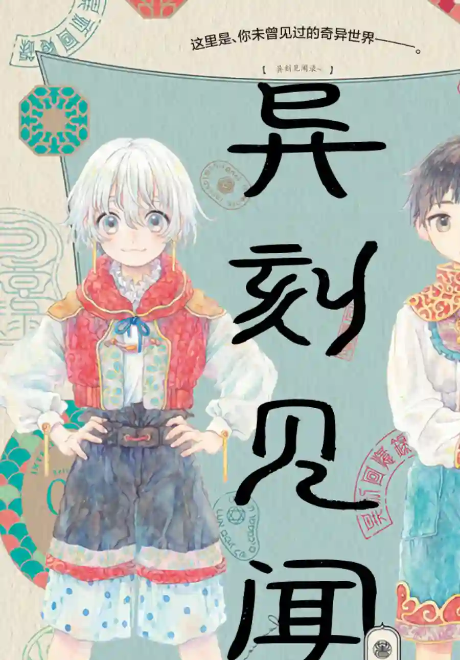 异刻见闻录第01话