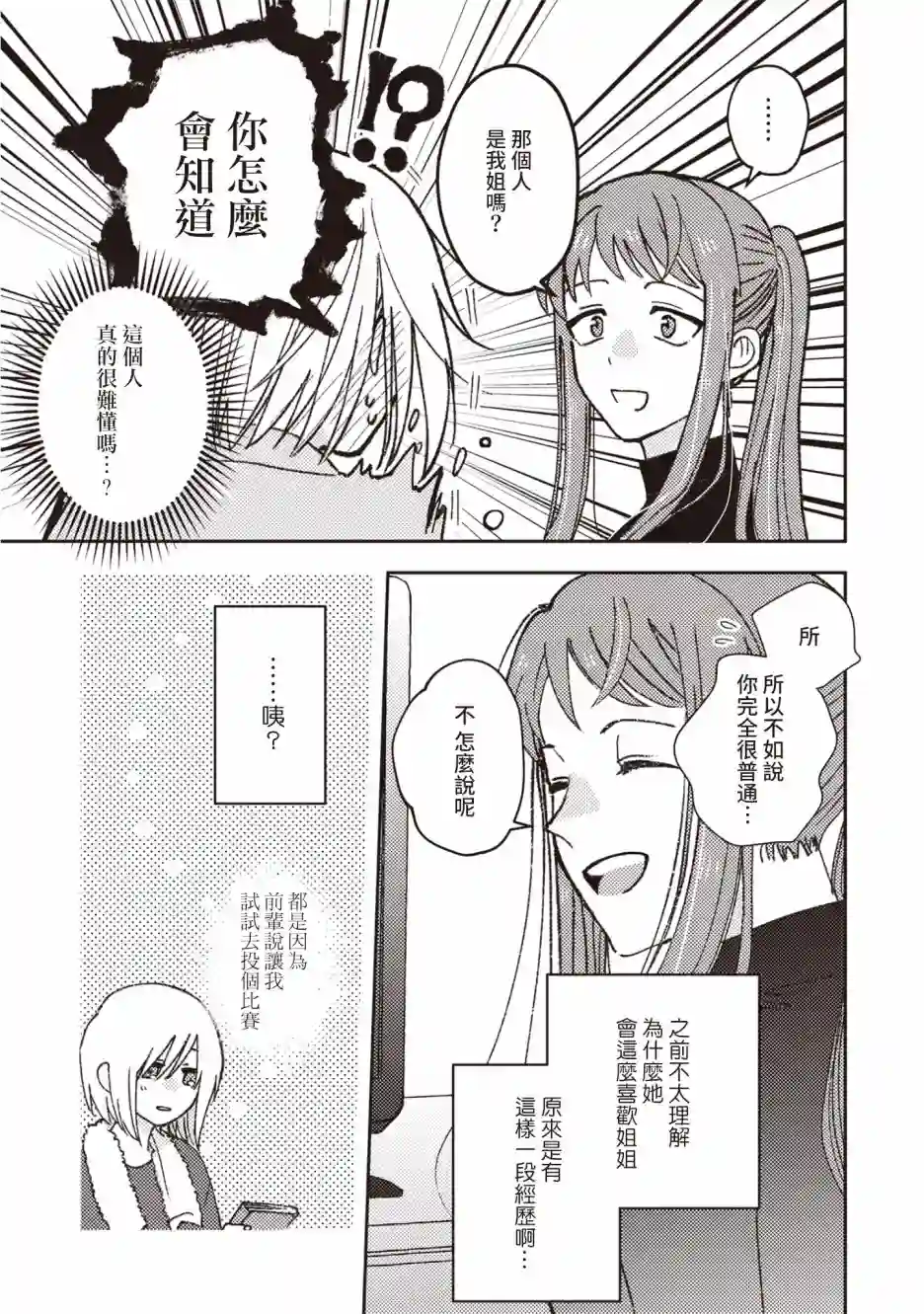 和喜欢姐姐的大姐姐一起第06话